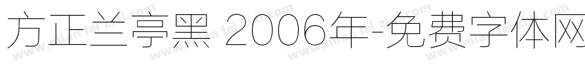 方正兰亭黑 2006年字体转换